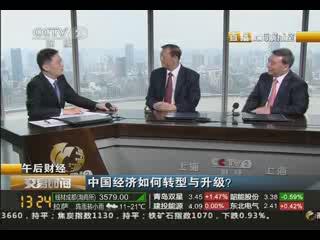 《交易时间》午后财经：中国经济如何转型与升级？20130829
