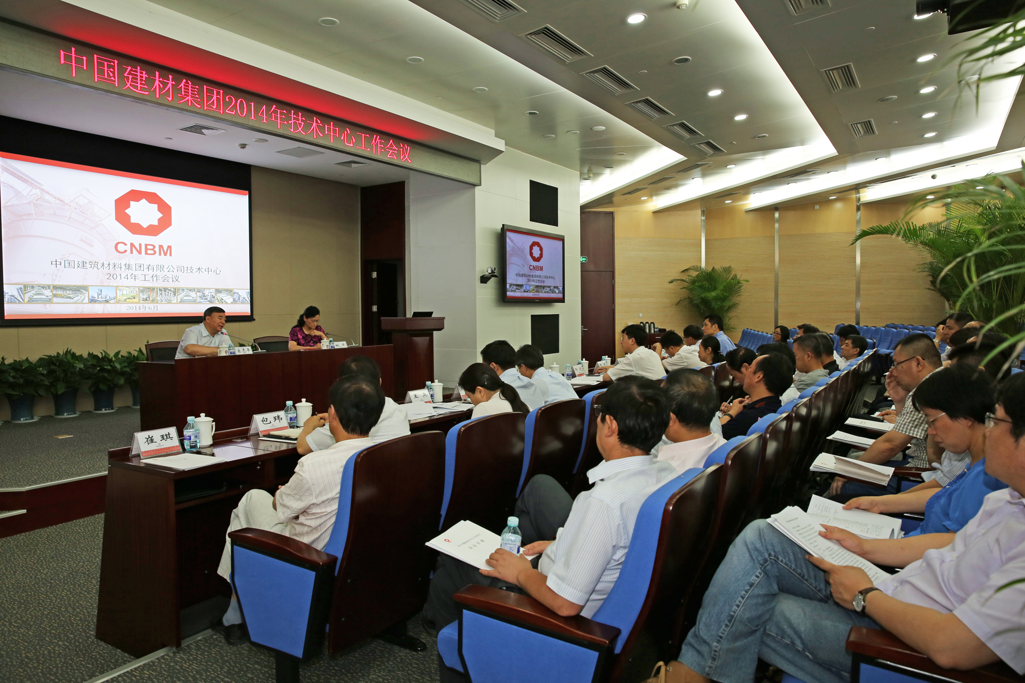 中国建材集团2014年技术中心事情集会召开 