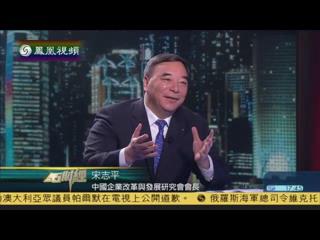 凤凰卫视《金石财经》：宋志平谈国企革新和生长混淆所有制经济