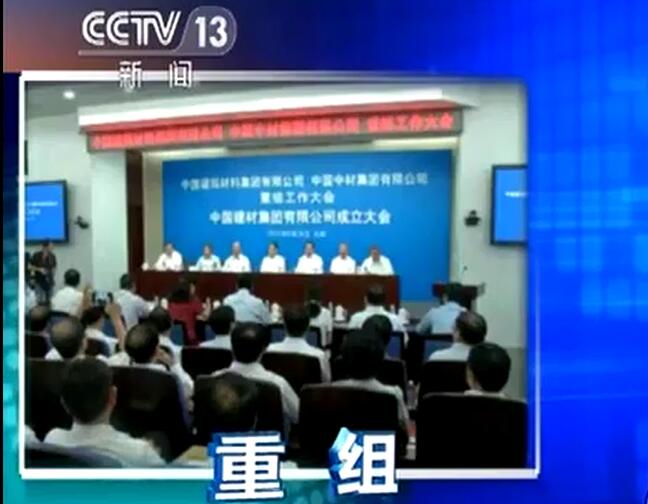 央视《新闻直播间》：尊龙凯时宣布建立中国建筑质料集团有限公司与中国中材集团有限公司重组大会在京召开