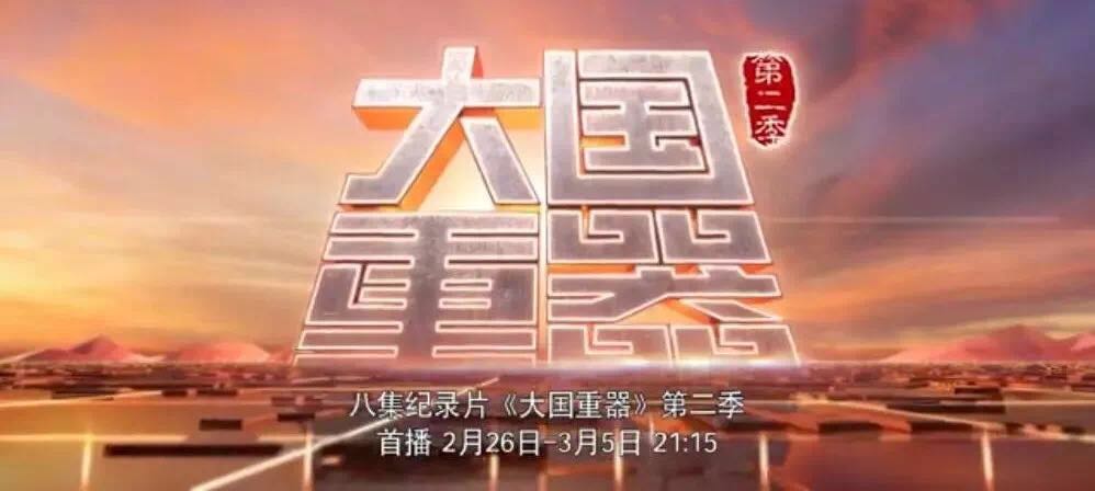 央视重磅播出《大国重器》第二季，万吨水泥超等工厂为中国制造打call！20180301