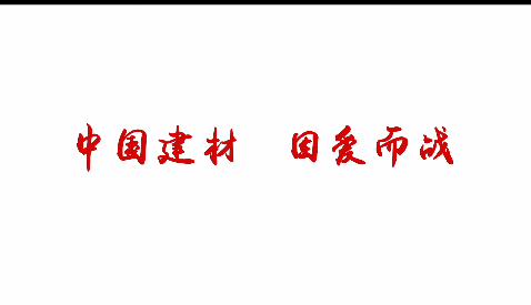 中国建材，因爱而战！