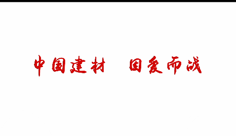 中国建材，因爱而战！