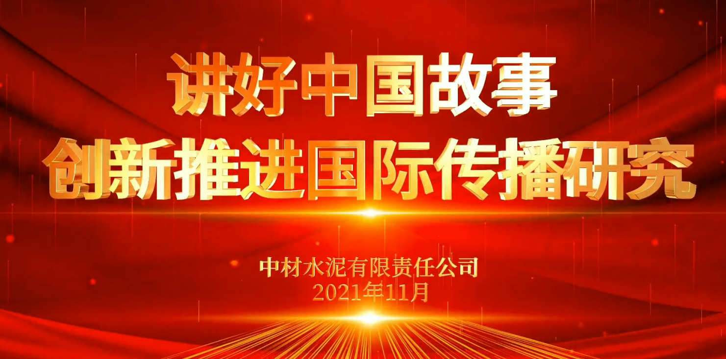 “善思”政研课题展播⑥：讲好中国故事，立异推进国际流传研究