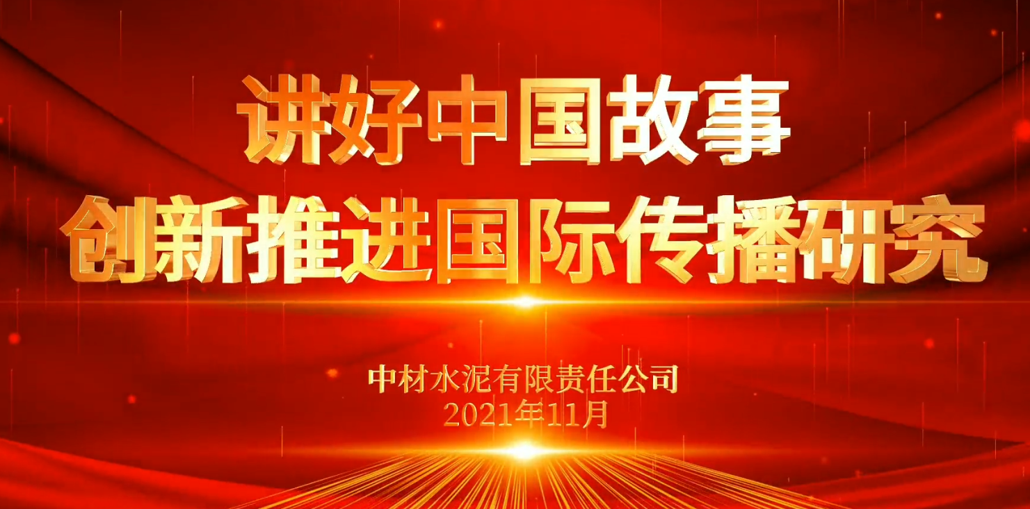 “善思”政研课题展播⑥：讲好中国故事，立异推进国际流传研究