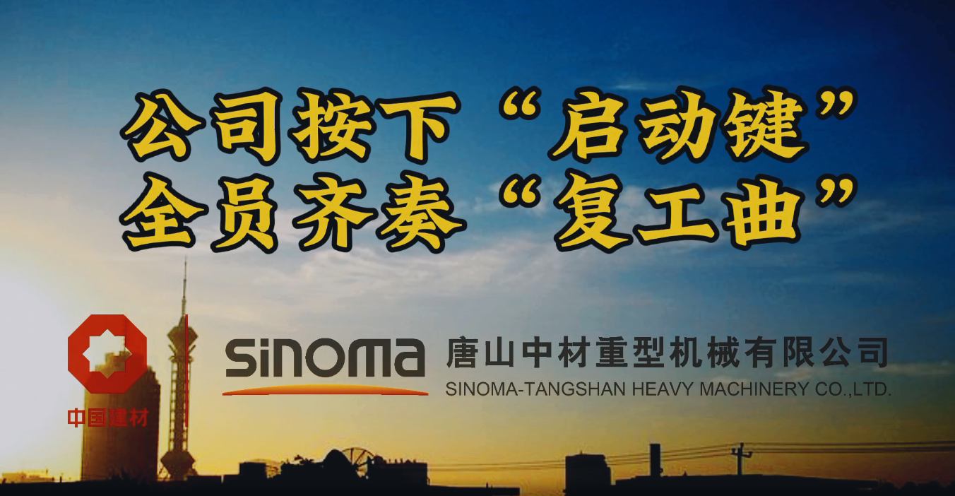 公司按下“启动键”，全员齐奏“复工曲”-唐山重机
