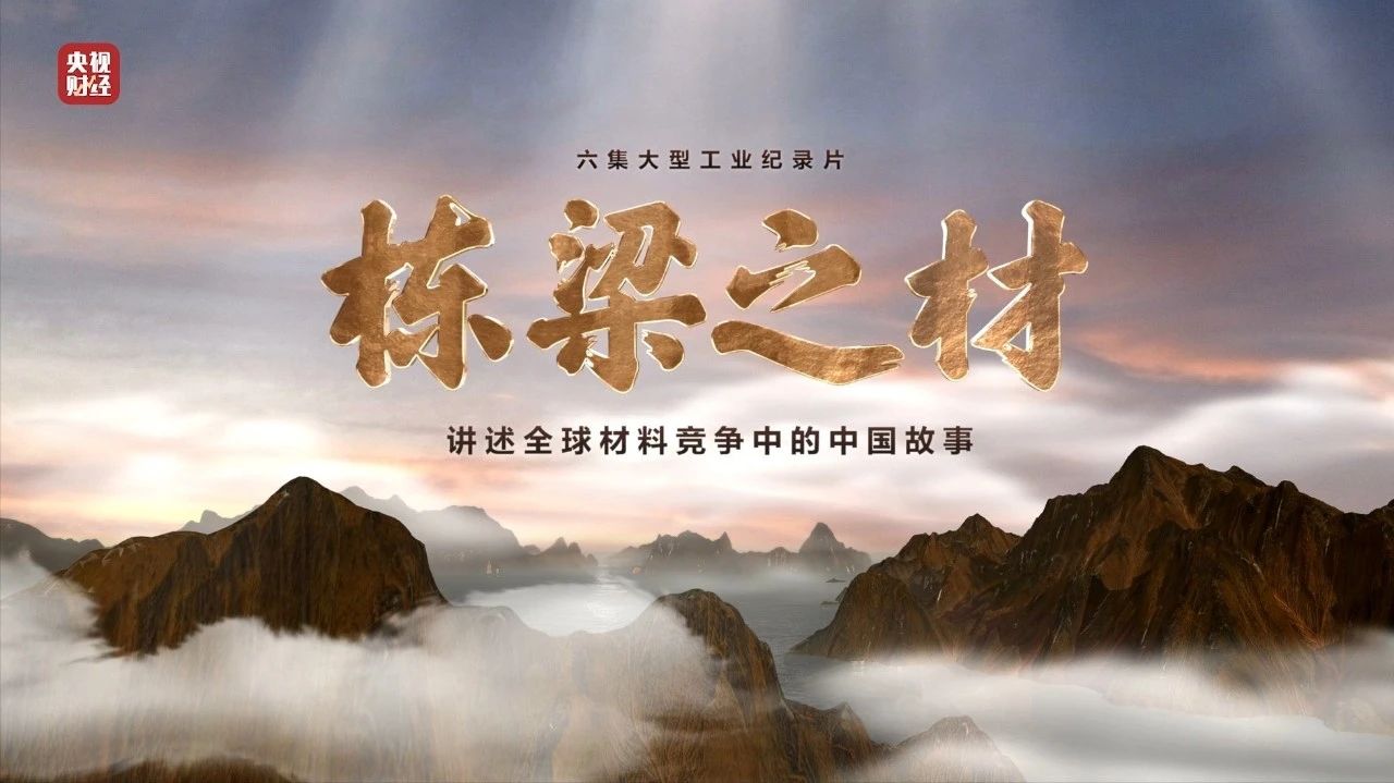 央视重磅纪录片《栋梁之材》| 中国建材两大高端质料，“随源开智”，料尽其用