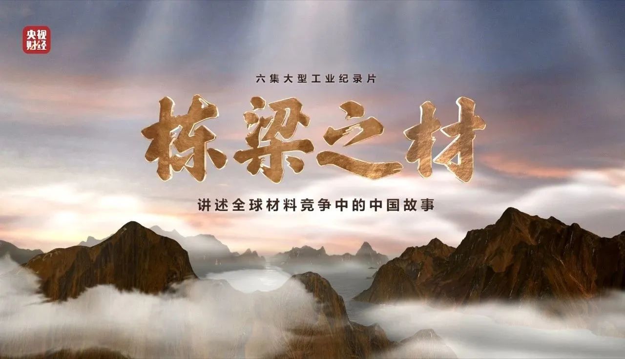 央视重磅纪录片《栋梁之材》| 中国建材两大高端质料，创“造物传奇”