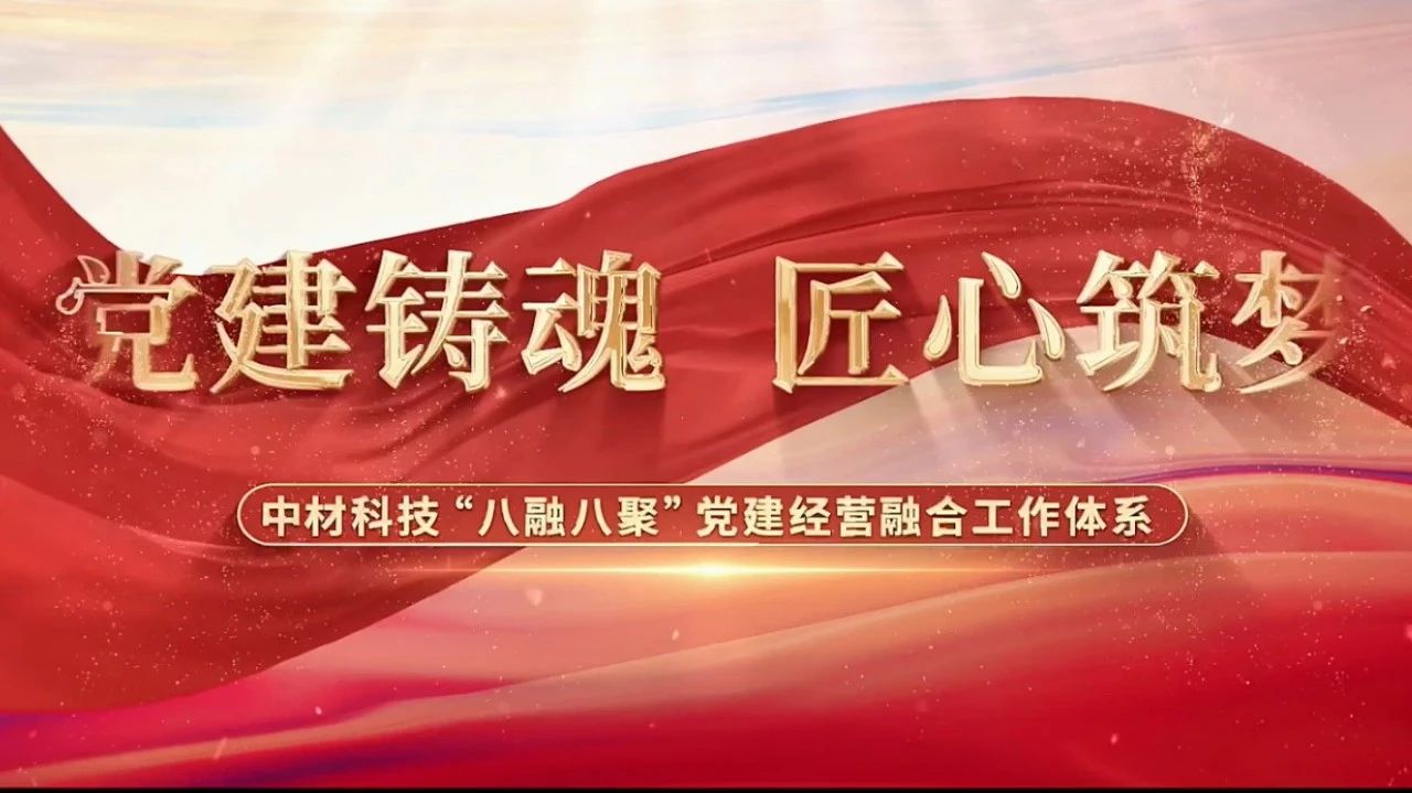  党建经营融合十佳案例③ | 中材科技—“八融八聚”事情体系，让新质料工业跑出“加速度” 