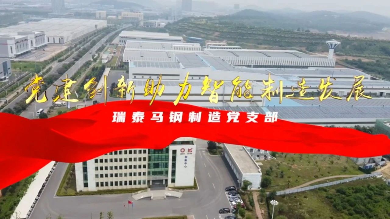  党建经营融合十佳案例⑦ | 瑞泰马钢—探索“党建+智能制造”新模式，引发“链上”生产活力 
