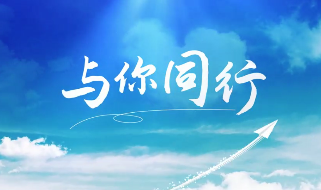 听，外洋建材人的歌声漂洋过海，只为“与你同行”