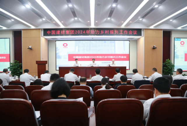 中国建材集团召开2024年助力乡村振兴事情集会
