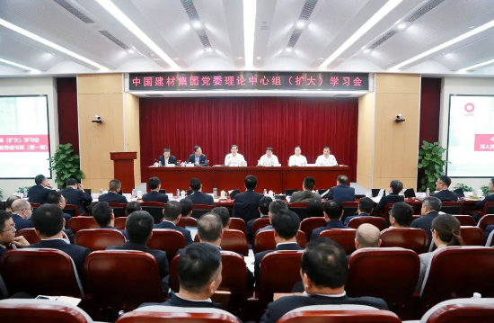 中国建材集团党委召开理论中心组（扩大）学习会暨深入贯彻中央八项划定精神学习教育念书班（第一期）