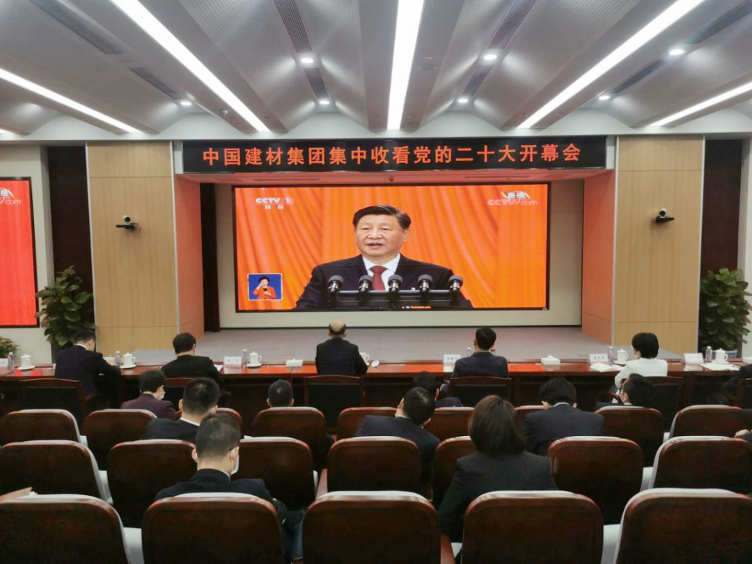 磅礴盛会，振奋人心！中国建材集团集中收看党的二十大开幕会